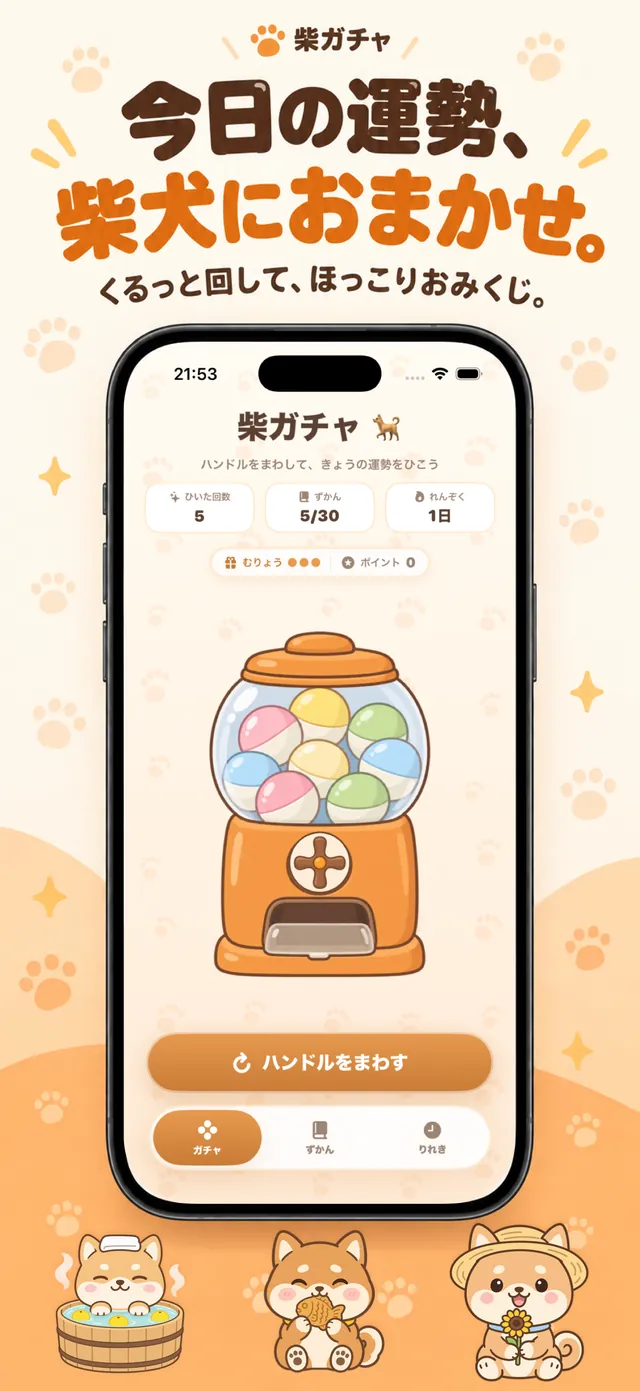 ガチャ画面。ハンドルをまわすボタンと、ひいた回数・ずかんの収集数・連続日数が並んでいる