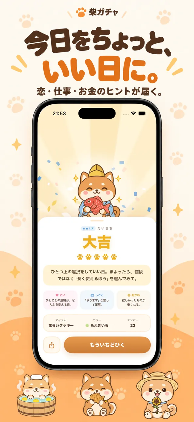 おみくじの結果画面。大吉と柴犬、恋・仕事・お金のヒント、ラッキーアイテムが表示されている