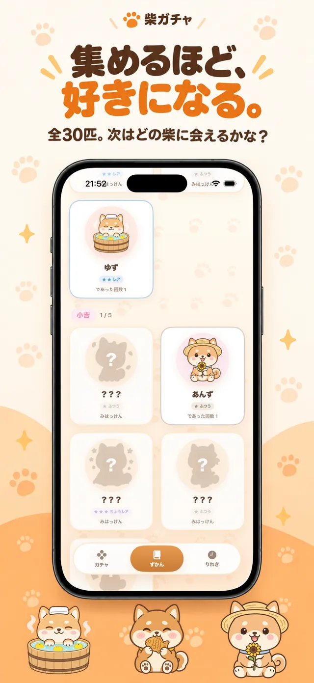 しばずかんの画面。出会った柴犬が並び、まだ会っていない柴はシルエットで表示されている