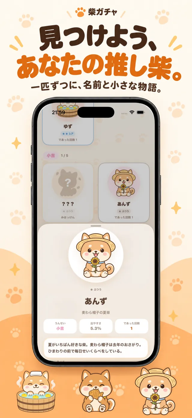 柴犬のプロフィール画面。名前・肩書き・好物・レア度が表示されている